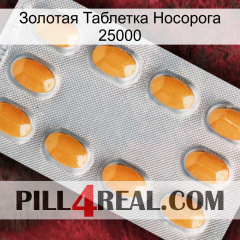 Золотая Таблетка Носорога 25000 cialis3